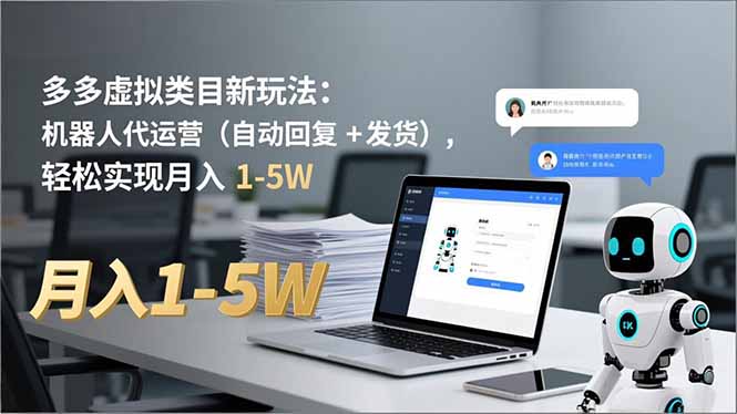 多多 虚拟类目新玩法：机器人代运营(自动回复 + 发货-轻资本网