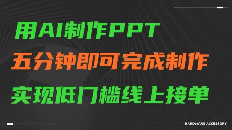 用AI制作ppt，五分钟完成制作，低门槛线上接单【揭秘】-轻资本网