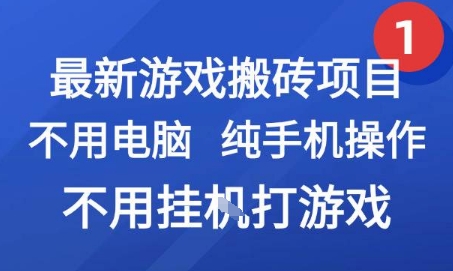 最新游戏搬砖项目，纯手机操作，不用电脑挂G打游戏，网创副业兼职【揭秘】-轻资本网
