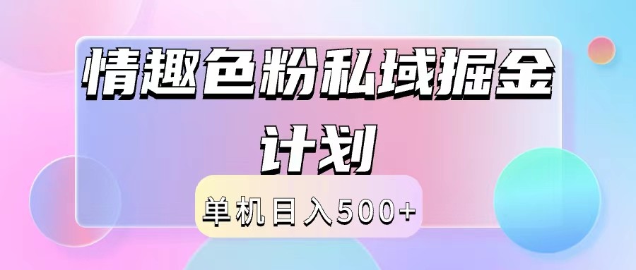2024情趣色粉私域掘金天花板日入500+后端自动化掘金-轻资本网
