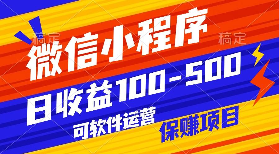 腾讯官方项目，可软件自动运营，稳定有保障，日均收益100-500+-轻资本网