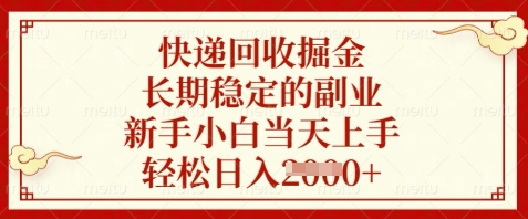 快递回收掘金，长期稳定的副业，新手小白当天上手，轻松日入数张【揭秘】-轻资本网