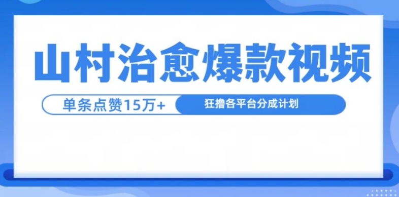 山村治愈视频，单条视频爆15万点赞，日入1k-轻资本网