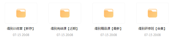 付费群流出！【知识付费专题】164GB-轻资本网
