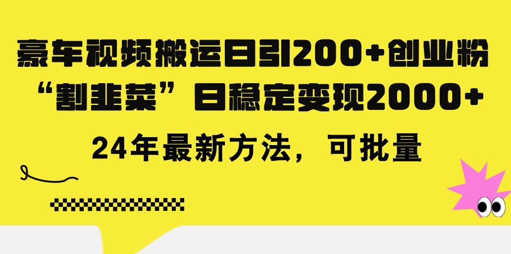 豪车视频搬运日引200+创业粉，做知识付费日稳定变现5000+24年最新方法!-轻资本网
