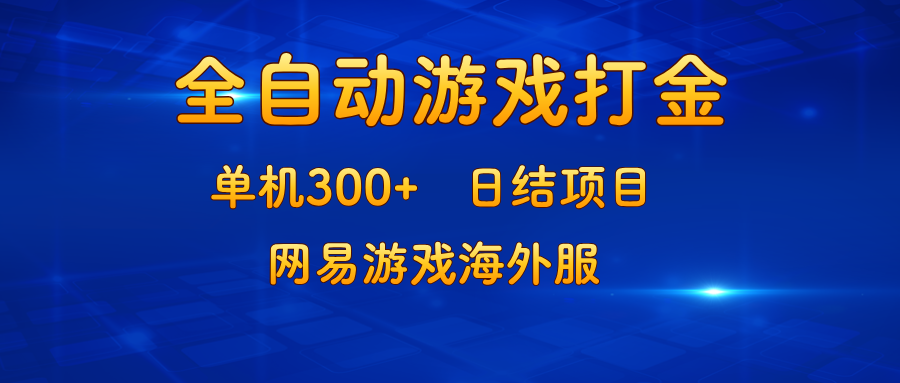 游戏打金：单机300+，日结项目，网易游戏海外服-轻资本网