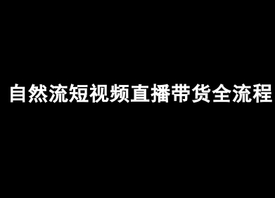 自然流短视频直播带货全流程-抖音电商教程-轻资本网