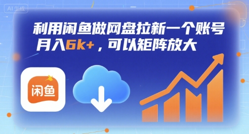 利用闲鱼做网盘拉新一个账号，月入6k+，可以矩阵放大-轻资本网