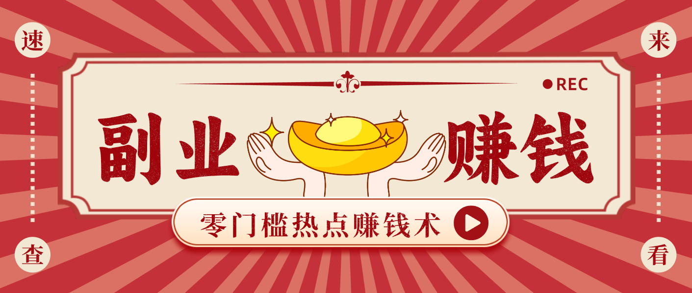 蹭热点赚钱:普通人也能月入1000+的好玩法,操作步骤超简单(附技巧)-轻资本网