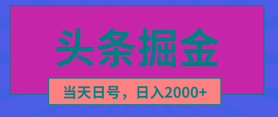 头条掘金，当天起号，第二天见收益，日入2000+-轻资本网