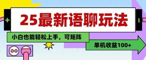 25年最新语聊玩法，纯手工，单机收益100+，小白也能轻松上手，可矩阵操作-轻资本网