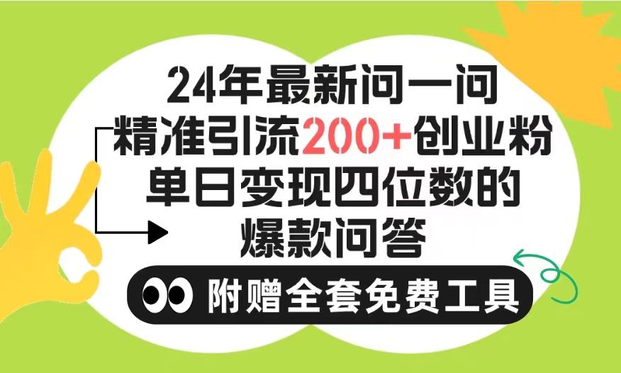 (9891期)2024微信问一问暴力引流操作，单个日引200+创业粉！不限制注册账号！0封...-轻资本网