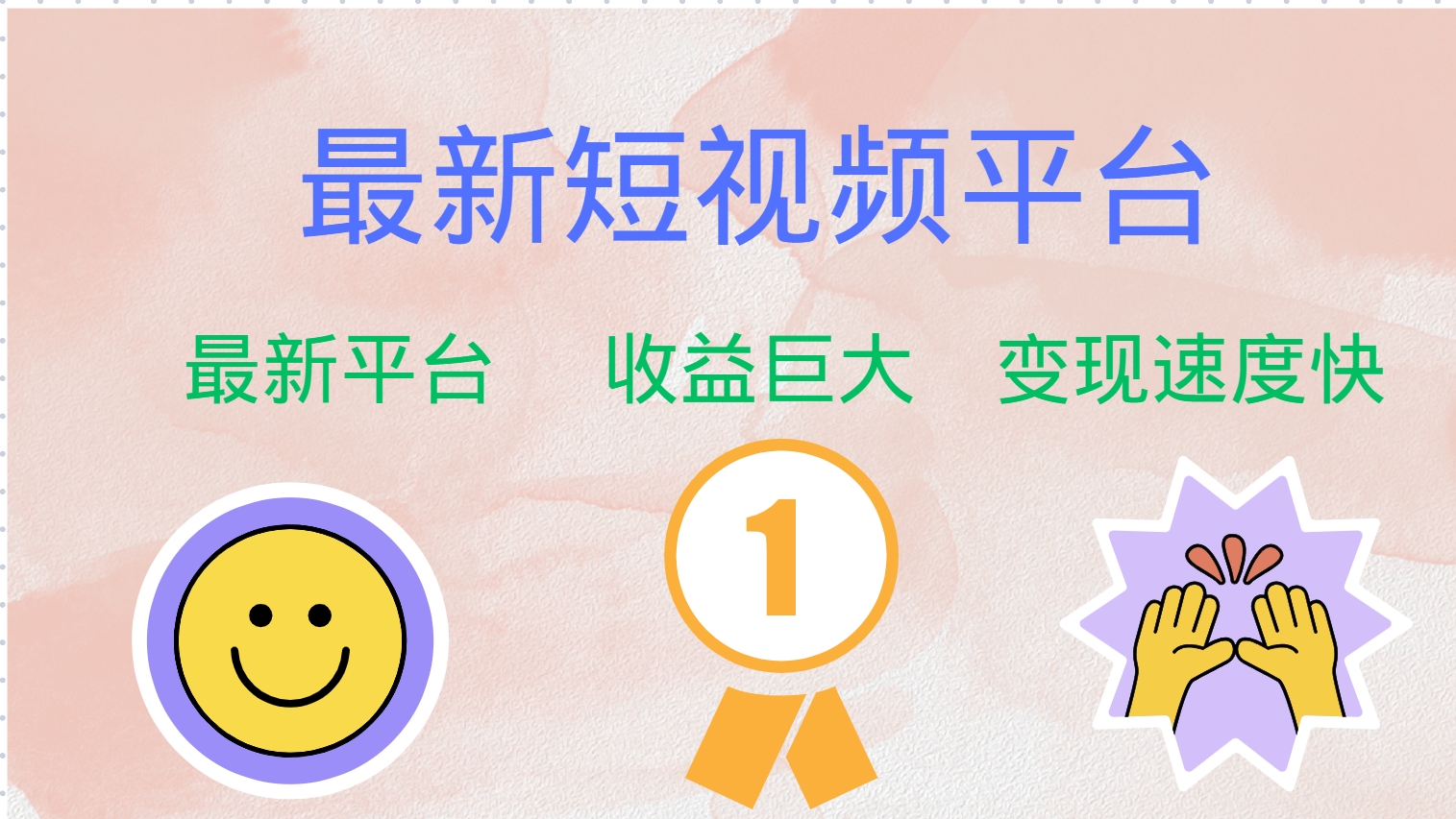 最新短视频平台，巨头之作，想吃初期红利的速度！-轻资本网