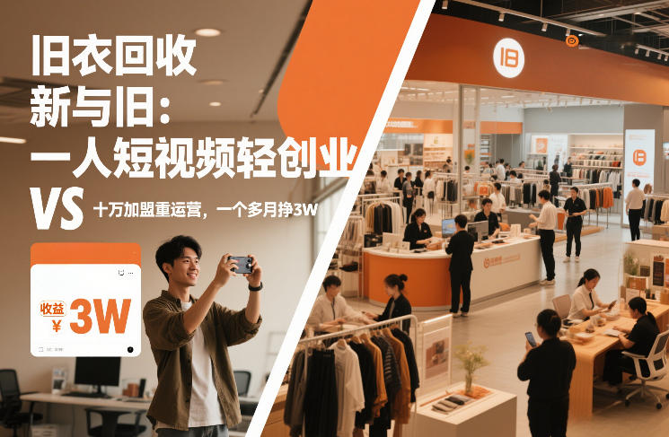旧衣回收“新”与“旧”：一人短视频轻创业，VS十万加盟重运营，一个多月挣3W【揭秘】-轻资本网