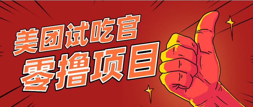 美团零撸项目玩法，简单操作，亲测到账18米！利用这个方法一个月撸个3000+-轻资本网