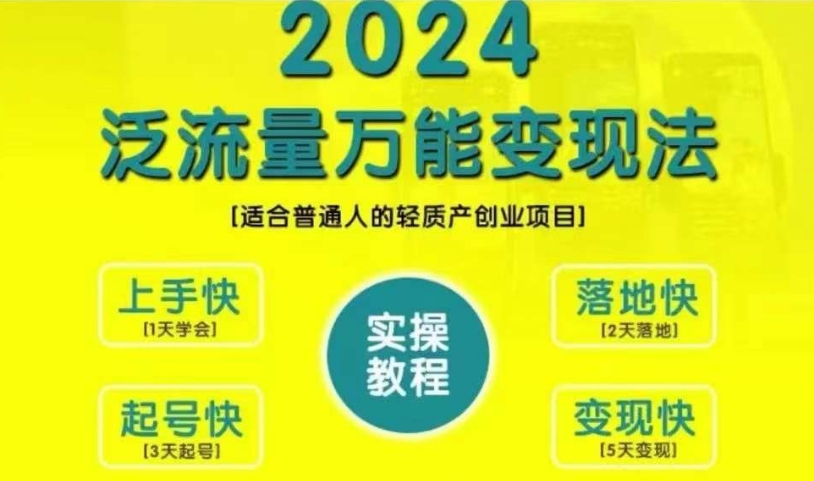 创业变现教学，2024泛流量万能变现法，适合普通人的轻质产创业项目-轻资本网