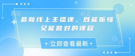 最新线上主播课，既能听懂又能做对的课程-轻资本网