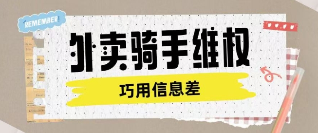 外卖骑手维权项目利用认知差进行挣取维权服务费-轻资本网