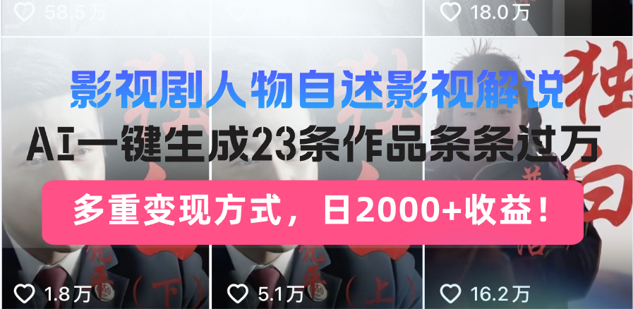 日入2000+！影视剧人物自述解说新玩法，AI暴力起号新姿势，23条作品条…-轻资本网
