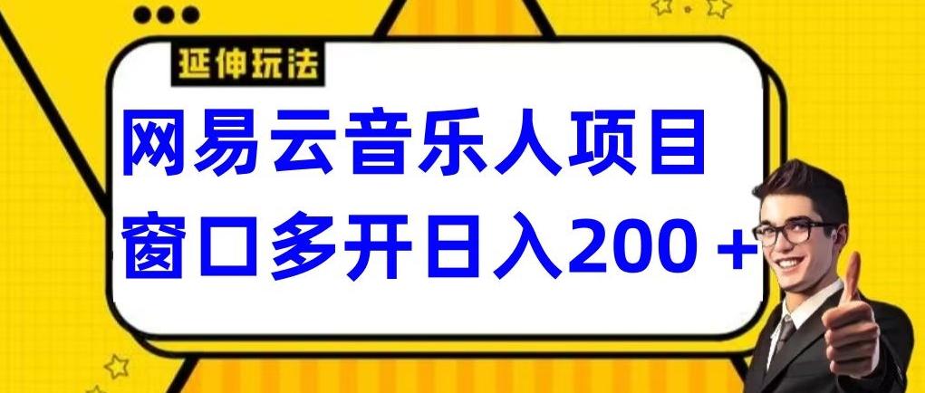 拆解网易云音乐人项目，窗口多开日入200+-轻资本网