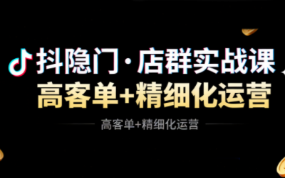 抖隐门·抖音小店高利润高客单店群玩法(更新11月)-轻资本网