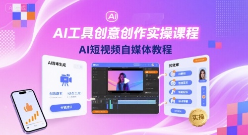 AI工具创意创作实操课程，AI短视频自媒体教程-轻资本网