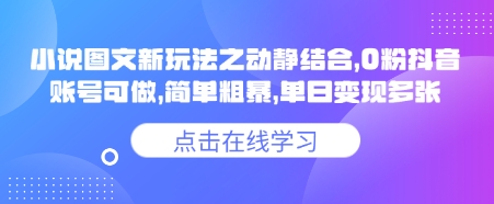 小说推文图文新玩法之动静结合，0粉抖音账号可做，简单粗暴，单日变现多张-轻资本网