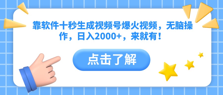 靠软件十秒生成视频号爆火视频，无脑操作，日入2000+，来就有！-轻资本网