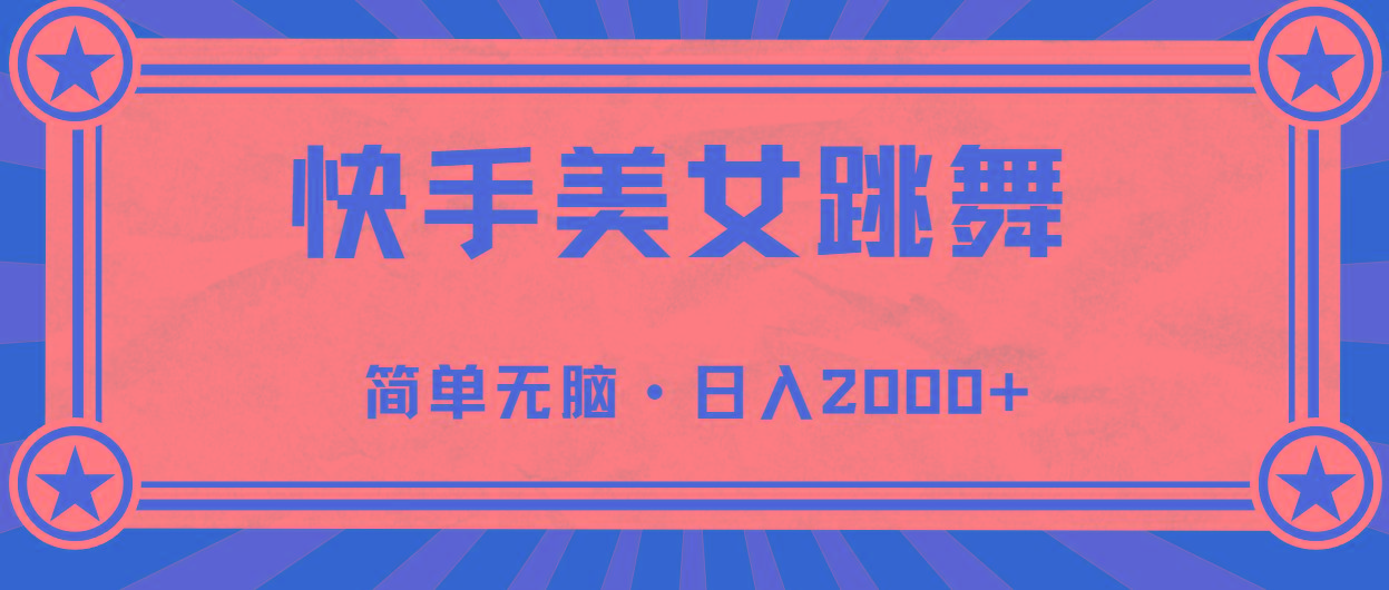 快手美女跳舞，简单无脑，轻轻松松日入2000+-轻资本网