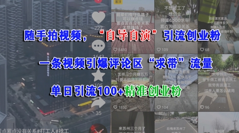 随手拍视频，自导自演引流创业粉， 一条视频引爆评论区“求带”流量，单日引流100+精准创业粉-轻资本网