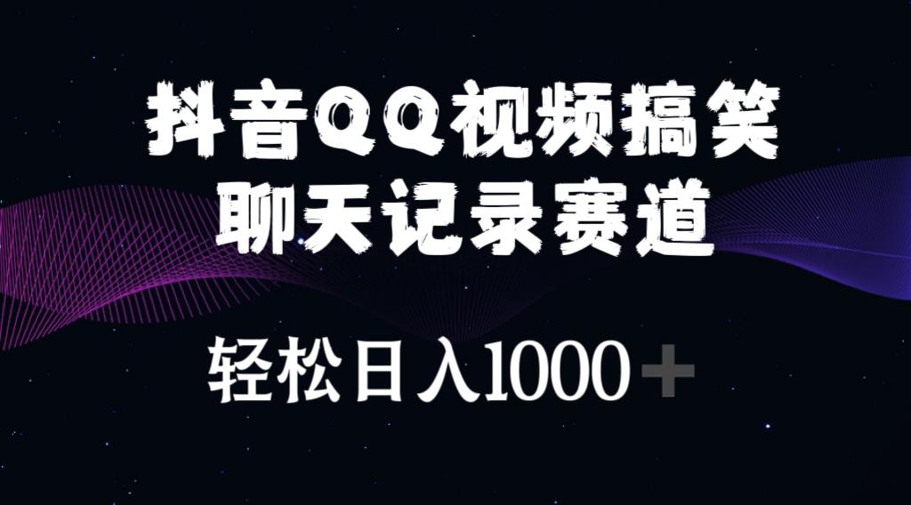 抖音QQ视频搞笑聊天记录赛道 轻松日入1000+-轻资本网