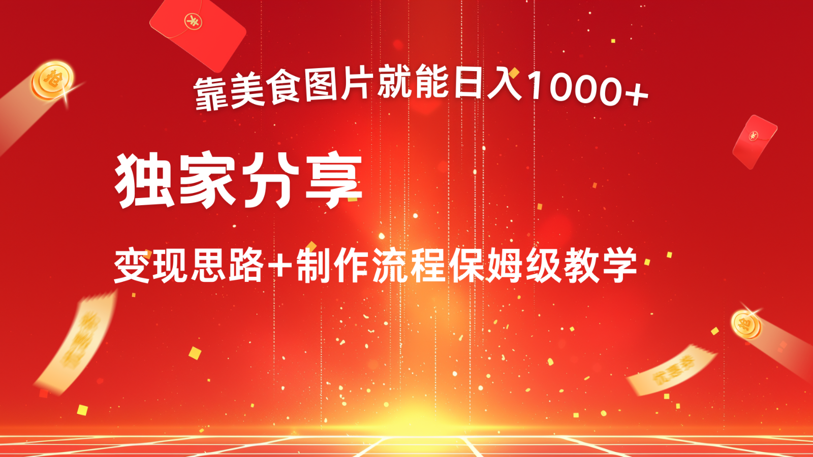 搬运美食图片就能日入1000+，全程干货，对新手很友好，可以批量多做几个号-轻资本网