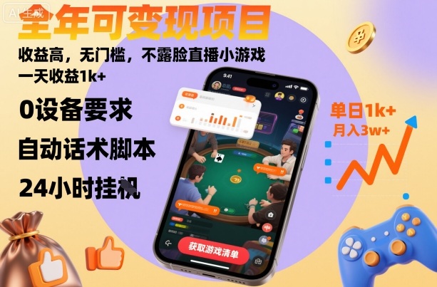 全年可变现项目，收益高，无门槛，不露脸直播小游戏，一天收益1k+【揭秘】-轻资本网