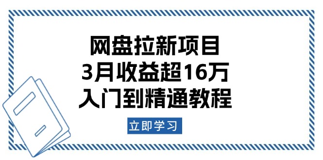 网盘拉新项目：3月收益超16万，入门到精通教程-轻资本网