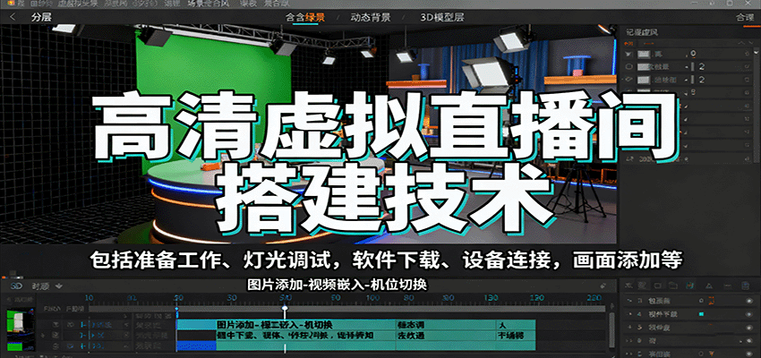高清虚拟直播间搭建技术，包括准备工作、灯光调试，软件下载、设备连接，画面添加等-轻资本网