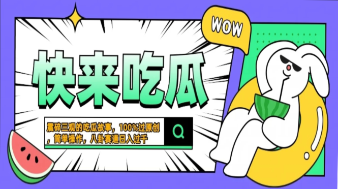 震碎三观的吃瓜故事，一键生成100%过原创，猎奇八卦赛道，简单操作日入…-轻资本网