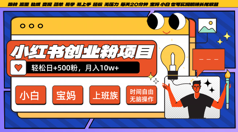 小红书创业粉日+500，月入10W+，无脑操作，每天20分钟-轻资本网