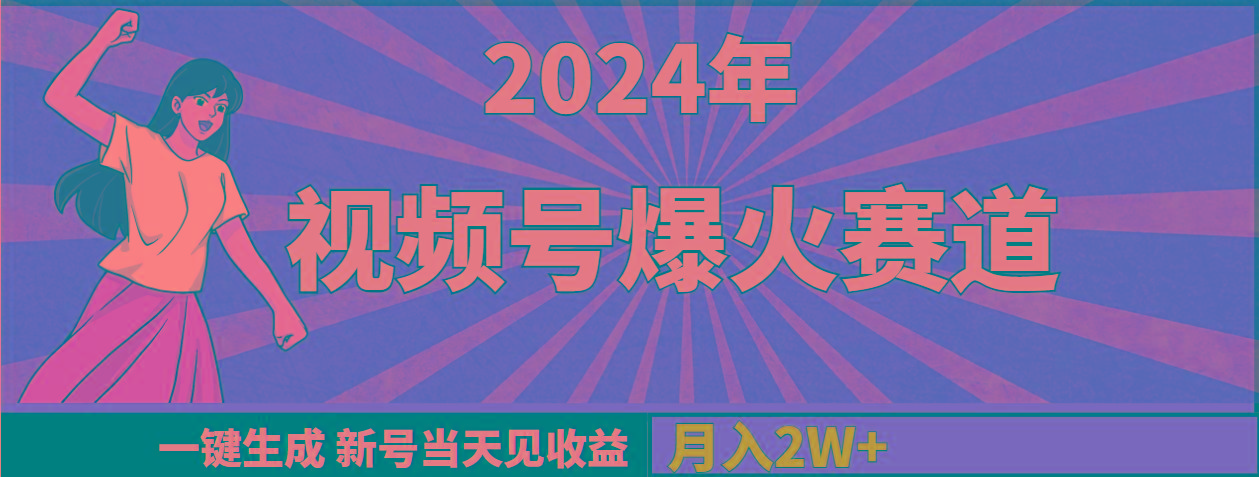 (9404期)2024年视频号爆火赛道，一键生成，新号当天见收益，月入20000+-轻资本网