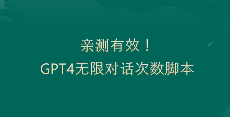 亲测有用：GPT4.0突破3小时对话次数限制！无限对话！正规且有效【揭秘】-轻资本网