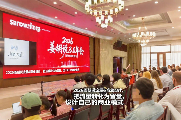 2026姜胡说流量&商业设计，把流量转化为留量，设计自己的商业模式-轻资本网