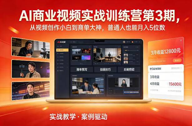 AI商业视频实战训练营第3期，从视频创作小白到商单大神，普通人也能月入5位数-轻资本网