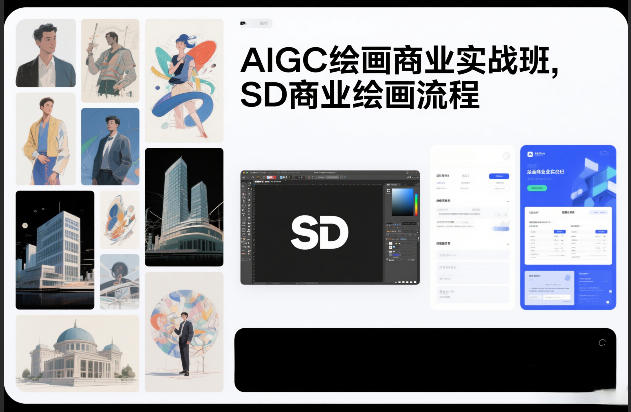 AIGC绘画商业实战班，SD商业绘画流程-轻资本网