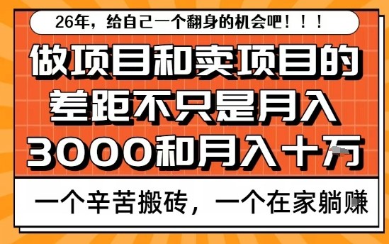 为什么卖项目能轻松月入10个W，而做项目却真正賺不到什么钱？原因竟然是这个！【揭秘】-轻资本网