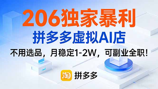 206独家暴利，拼多多虚拟AI店，不用选品，月稳定1-2W，可副业全职！-轻资本网