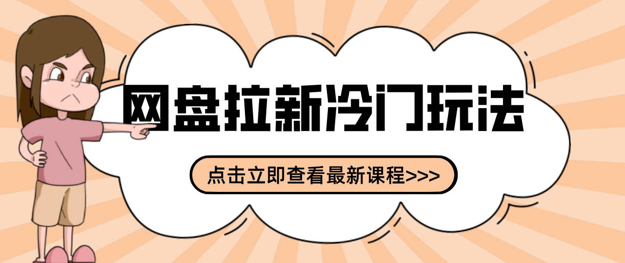 贴吧+网盘拉新：2-3天变现的冷门玩法，实操细节全拆解快速上手拓展收益渠道-轻资本网