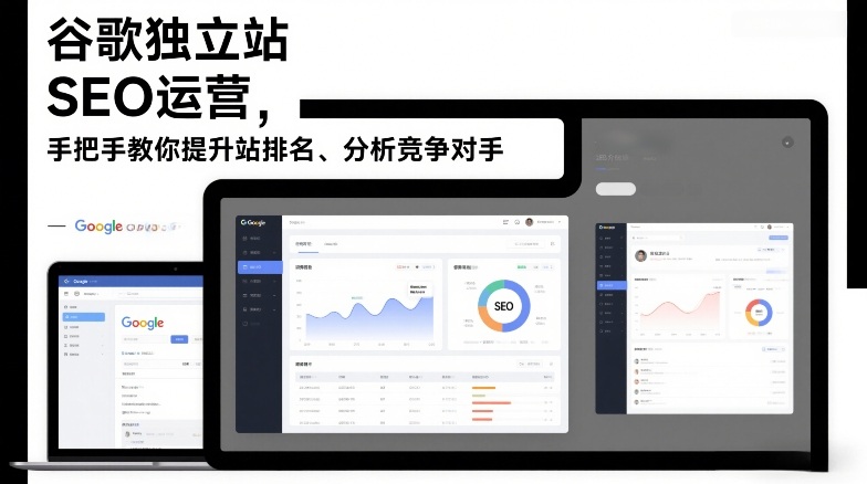 谷歌独立站SEO运营，手把手教你提升网站排名、分析竞争对手(更新2026)-轻资本网