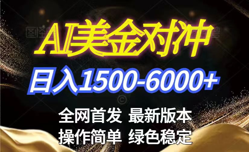 美金搬砖2026新赛道 ，日赚1500-6000+！长期稳定无压力，创业副业闭眼冲！-轻资本网