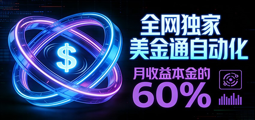 保本+躺赚60% | 美金合约，全网独一份的稳赚选择-轻资本网