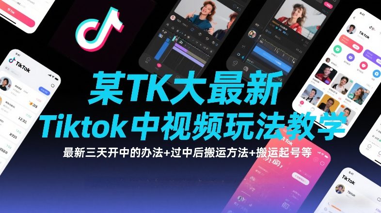 某TK大佬最新Tiktok中视频玩法教学，最新三天开中的办法+过中后搬运方法+搬运起号等-轻资本网