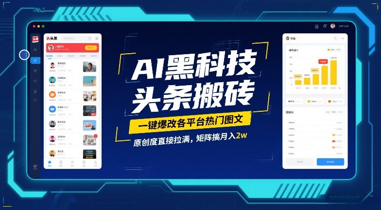 AI黑科技头条搬砖，一键爆改各平台热门图文，原创度直接拉满，矩阵搞月入2W【揭秘】-轻资本网